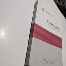 科学发展主题案例：突发事件应急管理