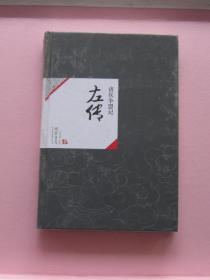 中国历代经典宝库14   左传 诸侯争盟记【全新】