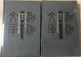 湖湘文库—湘学史（一）（二）共二册