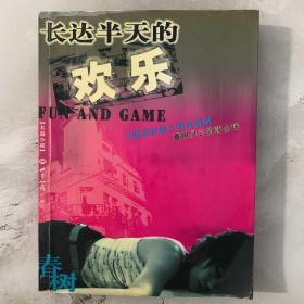 长达半天的欢乐