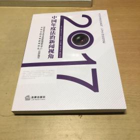 2017中国年度法治新闻视角