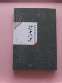 中国历代经典宝库11-影响全球史的中国谋略：孙子兵法【全新】