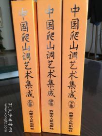 中国爬山调艺术集成    上中下全三册