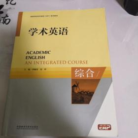 学术英语. 综合. An integrated course