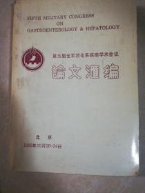 第五届消化系统疾病学术会议论文汇编1993