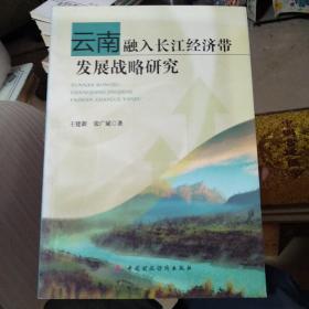 云南融入长江经济带发展战略研究