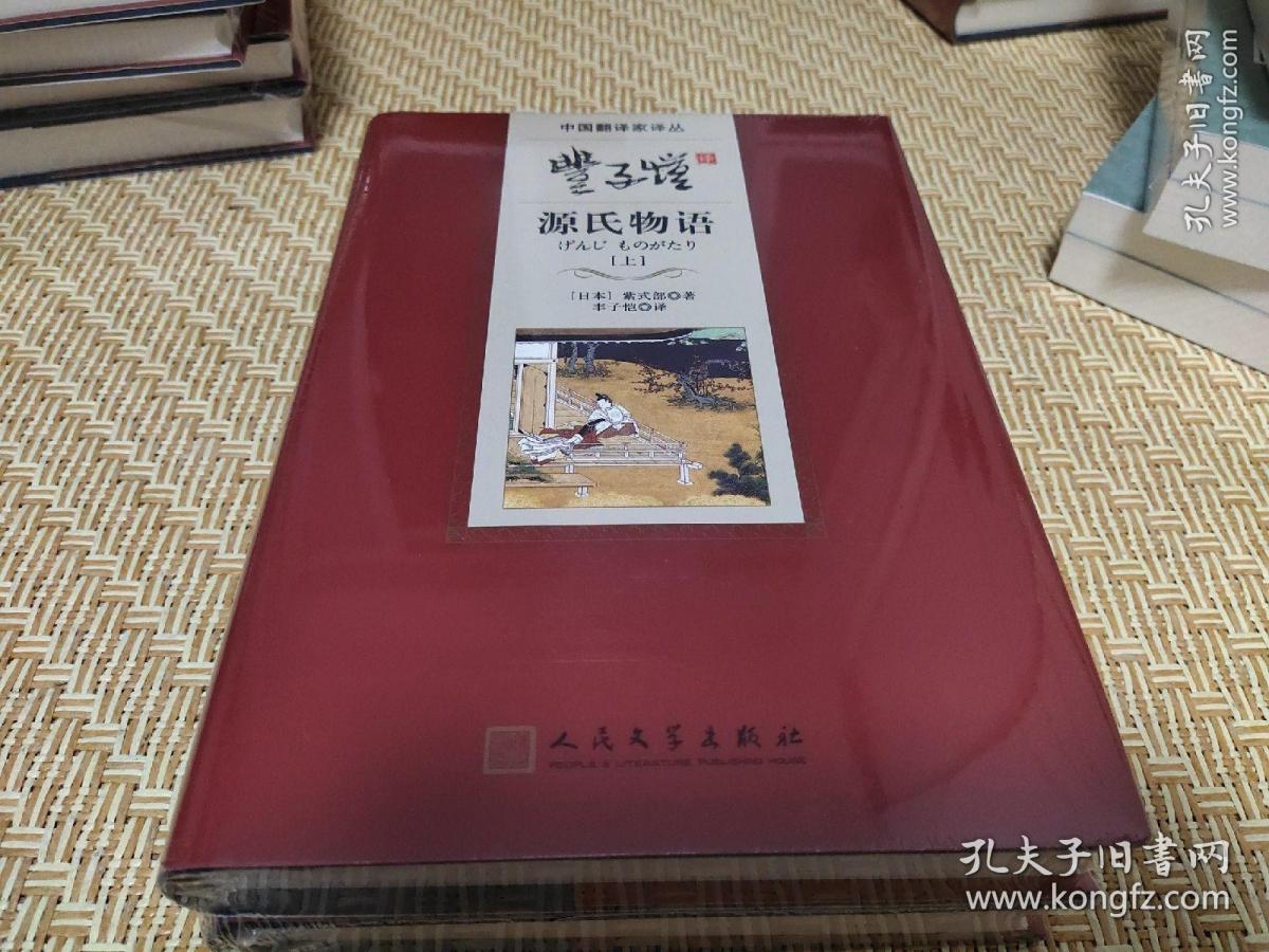 中国翻译家译丛：丰子恺译源氏物语 上下册 [日本] 紫式部 著 丰子恺 译 人民文学出版社  正版现货 原封未拆