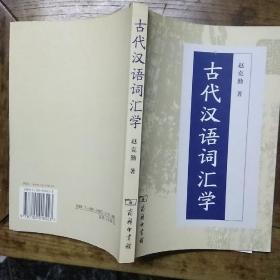 古代汉语词汇学