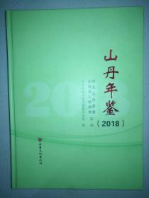 山丹年鉴 2018