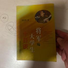 将军与大学生十日谈(签赠本