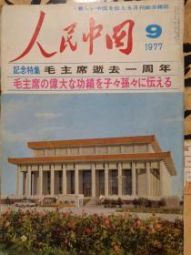 人民中国 1977-9日文版 毛主席逝世一周年