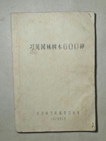 习见园林树木600种  白纸油印 [ 里面有划痕写着字 品相看图自定 ]