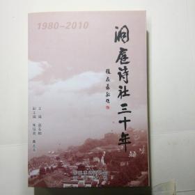 洞庭诗社三十年（1980-2010年）  品相很好