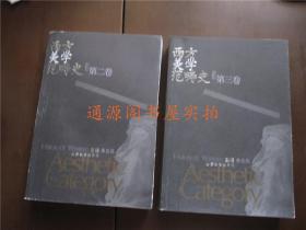 西方美学范畴史 第二卷+第三卷 2本合售（无印章字迹勾划）