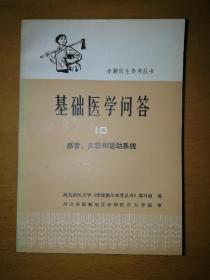 赤脚医生参考丛书：基础医学问答10———感官，皮肤和运动系统b3-2