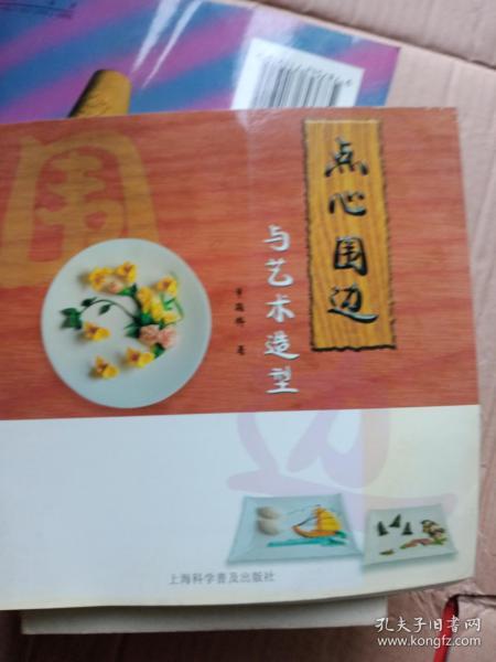 点心围边与艺术造型
