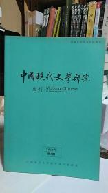 中国现代文学研究2014年第8期 总第181期