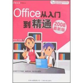 Office从入门到精通（2008最新版）