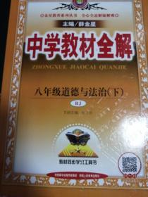 2018春 中学教材全解 八年级道德与法治下 人教版(RJ版) 部编版
