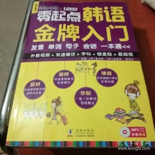 零起点韩语金牌入门：发音、单词、句子、会话一本通