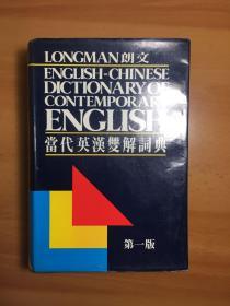 当代英汉双解词典