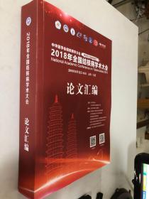 2018年全国结核病学术大会论文汇编