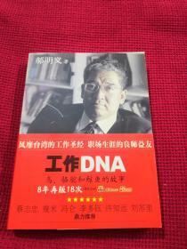 工作DNA