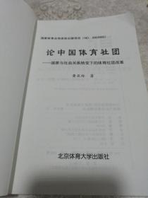 论中国体育社团——国家与社会关系转变下的体育社团改革