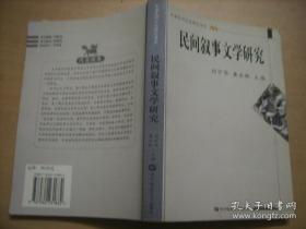 民间叙事文学研究  仅印2000册  保证正版图书