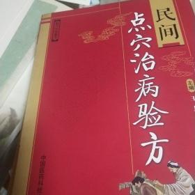 民间点穴治病验方