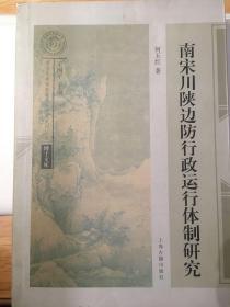 博士文库·南宋及南宋都城临安研究系列丛书：南宋川陕边防行政运行体制研究