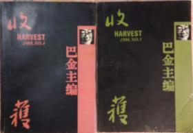 《收获》1998年第4期、第5期合售 （贾平凹长篇《高老庄》连载全，池莉中篇《小姐你早》林希中篇《吴三爷爷》王安忆中篇《隐居的时代》苏童中篇《群众来信》等）