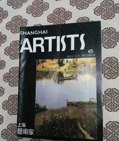 《上海藝術(shù)家》（1986年第6期）