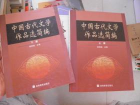 中国古代文学作品选简编.下册