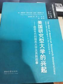 美国研究型大学的兴起：战后年代的精英大学及其挑战者