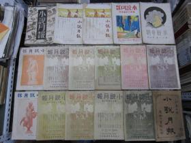 小说月报 民国原版期刊杂志【32册单行本合售】自1917年至1931年陆续发行 书品佳！商务印书馆初版本 武进恽树钰、郑振铎主编 书内有各种绘画名画插画、许多老广告画插页 还有香烟老烟广告：梅兰芳、大联珠、白金龙.吕宋黑美女.名坤伶潘雪艳华芳牌香烟（购此书可免费开发票）