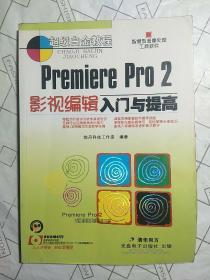 Premiere Pro 2影视编辑入门与提高