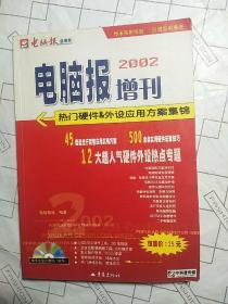 电脑报2002增刊
――热门硬件&外设应用方案集锦