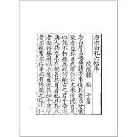 唐宋白孔六帖 （16开精装 全十五册 原箱装）