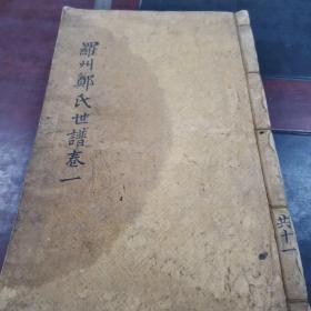 羅州鄭氏世谱  4本