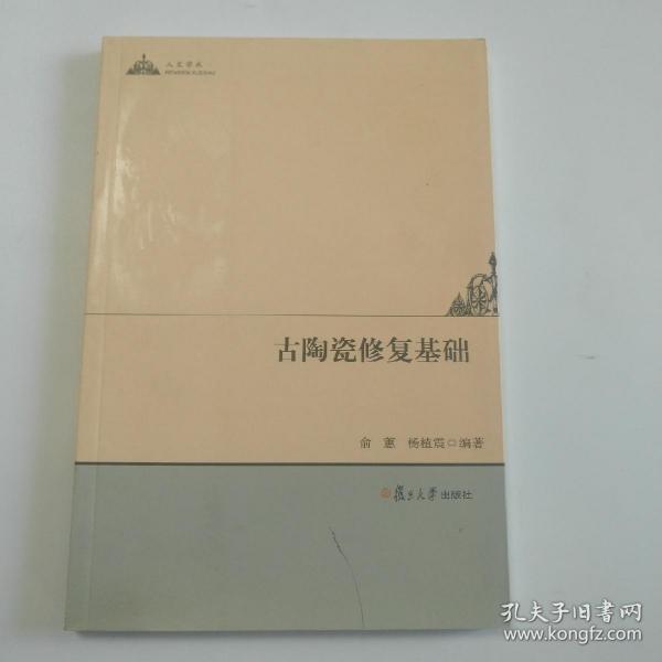 人文学术：古陶瓷修复基础