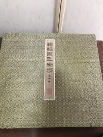 F-0148杨柳青年画选第四辑册页云套精裱十二页 品相完美