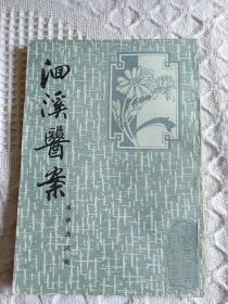 洄溪医案、医学源流论（一版一印）