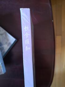 中国饮食文化丛书：《饮食须知》、《养小录》、《随息居饮食谱》、《随园食单》、《茶经续茶经》  5本合售