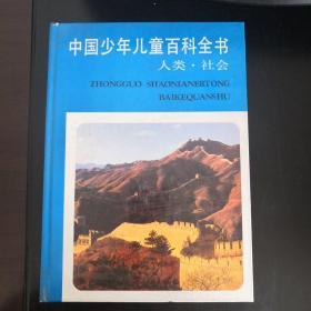 中国少年儿童百科全书——人类.社会