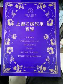 上海名媛旗袍宝鉴