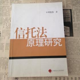 信托法原理研究