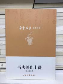 朵云名家艺术讲堂·书法创作十讲