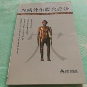 内病外治腹穴疗法
