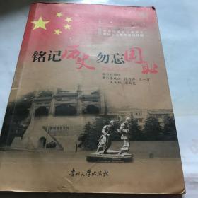 铭记历史勿忘国耻。